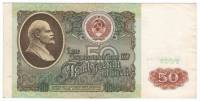 Банкнота СССР   50 рублей 1991 год "Профиль В.И. Ленина. Дворец Съездов" (БП 9790164), VF