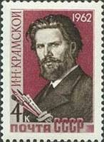 1962-063 Марка СССР И.Н. Крамской   Художники и скульпторы нашей Родины II O