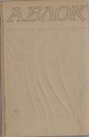 Книга "Собрание сочинений в шести томах (том 5)" А. Блок Москва 1971 Твёрдая обл. 558 с. С чёрно-бел