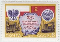 1975-036 Марка СССР Картуш с памятным текстом  СССР и ПНР 10 лет Договору о дружбе III O