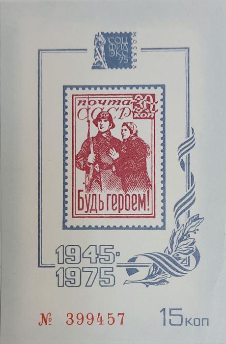 (1975-Филателистическая выставка) Сувенирный лист СССР &quot;Будь героем!&quot;   , III O