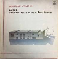 Набор виниловых пластинок (2 шт) А. Градский Сатиры Мелодия 300 мм. Excellent