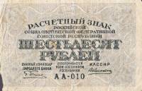 (Алексеев А.М.) Банкнота РСФСР 1919 год 60 рублей  Пятаков Г.Л. , VF