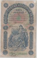 Михеев-Сойко И.А. Банкнота Россия 1898 год 5 рублей   Э.Д. Плеске F