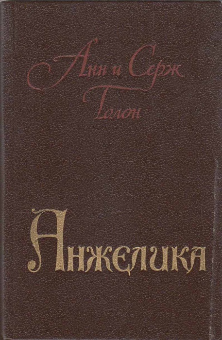 Книга Анжелика 1988 А. и С. Голон Ростов-на-Дону Твёрдая обл 608 с. Без илл.