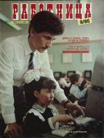 Журнал Работница 1986 №09 сентябрь Москва Мягкая обл. 38 с. С цв илл