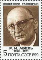 (1990-102) Марка СССР "Р.И. Абель"   Советские разведчики III Θ