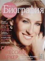 Журнал Биография 2013 №04 апрель Москва Мягкая обл. 162 с. С цв илл