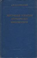 Книга Электронные усилители автоматических компенсаторов 1960 Д. Полонников Москва Твёрдая обл. 335 