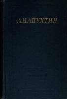 Книга Стихотворения 1961 А. Апухтин Ленинград Твёрдая обл. 396 с. С ч/б илл