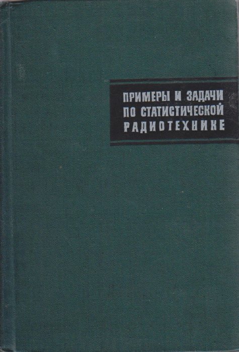 Книга &quot;Примеры и задачи по статистистической радиотехнике&quot; , Москва 1970 Твёрдая обл. 600 с. С чёрно