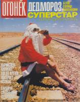 Журнал "Огонёк" 1998 № 51-52, декабрь Москва Мягкая обл. 95 с. С цв илл