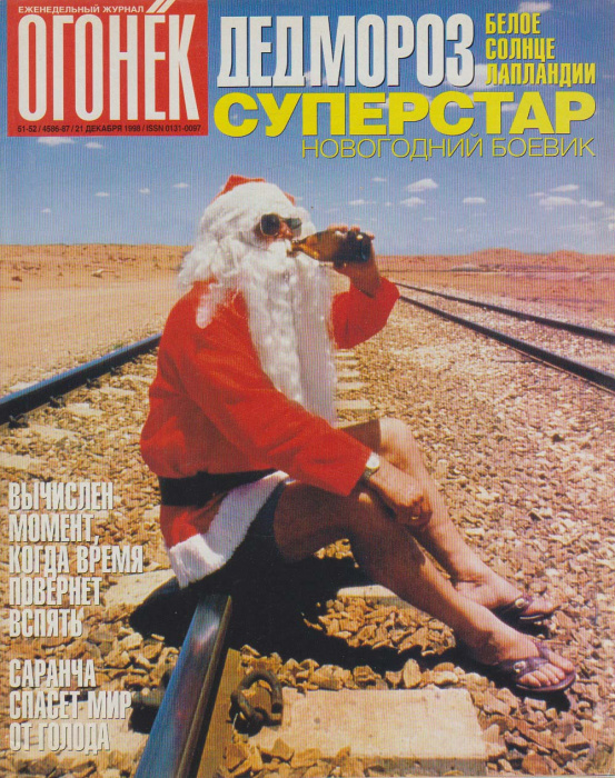 Журнал &quot;Огонёк&quot; 1998 № 51-52, декабрь Москва Мягкая обл. 95 с. С цв илл