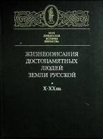Книга Жизнеописания достопамятных людей 1992 Московский рабочий Москва Твёрдая обл. 334 с. С ч/б илл