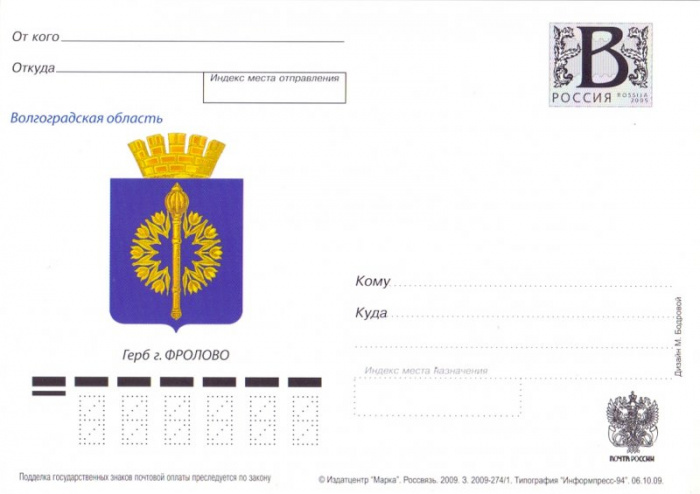 (2009-012) Почтовая карточка с литерой «В» Россия &quot;Герб г. Фролово&quot;   Ø