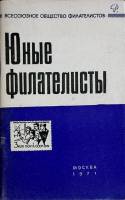 Книга "Юные филателисты" 1971 Сборник Москва Мягкая обл. 80 с. Без илл.