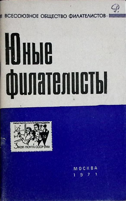 Книга &quot;Юные филателисты&quot; 1971 Сборник Москва Мягкая обл. 80 с. Без илл.