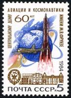 1984-108 Марка СССР Самолёт и ракета  Центральный дом авиации и космонавтики. 60 лет II O