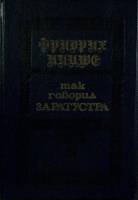 Книга Так говорил Заратустра 1991 Ф. Ницше Алма-Ата Твёрдая обл. 304 с. Без илл.