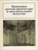 Книга Памятники русской архитектуры и монументального искусства 1983 , Москва Твёрдая обл. 280 с. С 