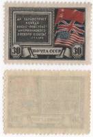 1943-41 Марка СССР 30 коп Флаги  Создание антигитлеровской коалиции III O