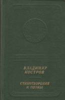 Книга Стихотворения и поэмы 1984 В. Костров Москва Твёрдая обл. 271 с. С цв илл