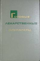 Книга Готовые лекарственные препараты 1965 Справочник Москва Твёрдая обл. 230 с. Без илл.