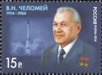 2014-065 Марка Россия Портрет  В.Н. Челомей. 100 лет со дня рождения III O