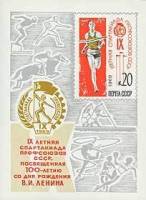 (1969-066) Блок СССР "Рис. марки 1969-064"   IX летняя Спартакиада профсоюзов СССР II Θ