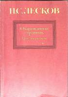 Книга Очарованный странник 1983 Н. Лесков Москва Мягкая обл. 236 с. Без илл.