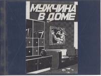 Книга Мужчина в доме 1991 В. Вержбович Тверь Твёрдая обл. 196 с. С ч/б илл