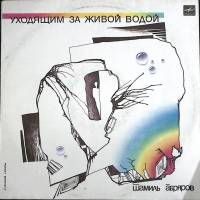 Пластинка виниловая Ш. Абряров Уходящим за живой водой Мелодия 300 мм. (сост. на фото)