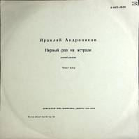 Пластинка виниловая И. Андроников Первый раз на эстраде Аккорд 300 мм. (Сост. отл.)