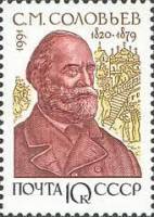 1991-099 Марка СССР С.М. Соловьев  Отечественные историки III O