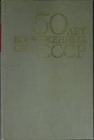 Книга "50 лет вооруженных сил" 1968 ВИМО СССР Москва Твёрдая обл. 582 с. С ч/б илл