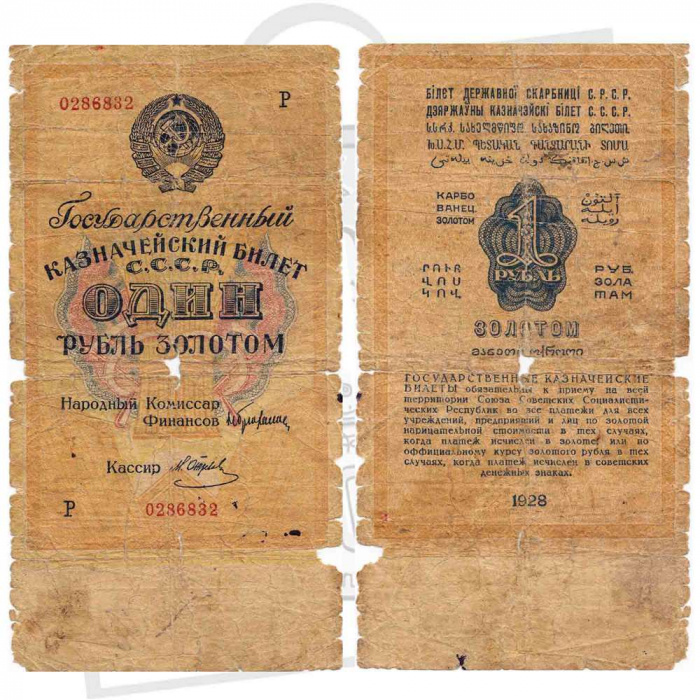 (Отрезов М.) Банкнота СССР 1928 год 1 рубль золотом   Сария А-Я, без слова СЕРИЯ F