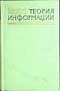 Книга Теория информации 1957 С. Голдман Москва Твёрдая обл. 406 с. Без илл.
