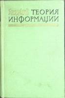 Книга Теория информации 1957 С. Голдман Москва Твёрдая обл. 406 с. Без илл.