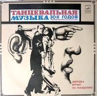 Пластинка виниловая Танцевальная музыка 30-х годов Девушка играет на мандолине Мелодия 300 мм. Excel