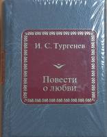 Книга Повести о любви 2011 И. Тургенев Москва Твёрдая обл. 400 с. Без илл.