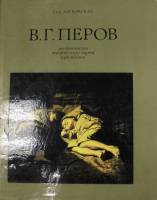 Книга В. Г. Петров 1979 О. Лясковская Москва Твёрд обл + суперобл 175 с. С цв илл