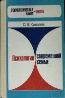 Книга Психология современной семьи 1988 С. Ковалев Москва Твёрдая обл. 208 с. Без илл.