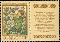 1988-087  Марка + купон СССР Музыкант-волшебник  Героический эпос народов СССР I Θ