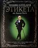 Книга Энциклопедия этикета от Эмили Пост 2008 П. Пост Москва Твёрдая обл. 672 с. С ч/б илл