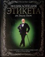 Книга Энциклопедия этикета от Эмили Пост 2008 П. Пост Москва Твёрдая обл. 672 с. С ч/б илл