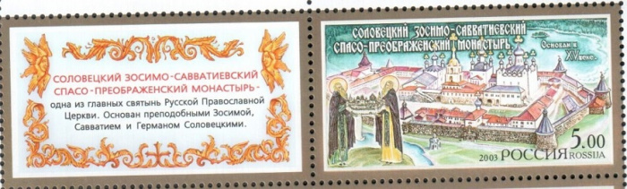 (2003-023) Марка + купон Россия &quot;Соловецкий монастырь&quot;   Монастыри III O