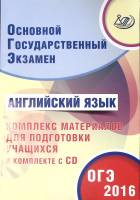 Книга ОГЭ английский язык 2016 2016 Ю. Веселова Москва Мягкая обл. 218 с. Без илл.