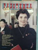 Журнал Работница 1987 №03 март Москва Мягкая обл. 38 с. С цв илл