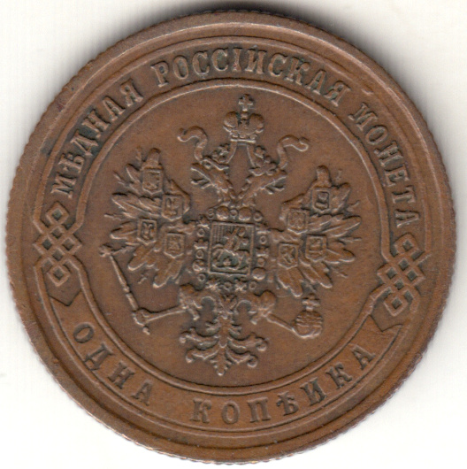 (1872, ЕМ) Монета Россия 1872 год 1 копейка   Медь  VF
