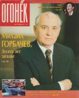 Журнал "Огонёк" 1995 № 11, март Москва Мягкая обл. 95 с. С цв илл